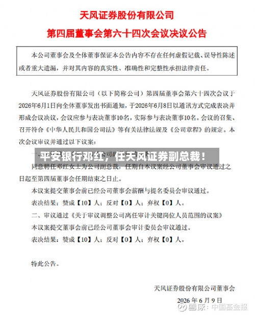 平安银行邓红，任天风证券副总裁！-第3张图片