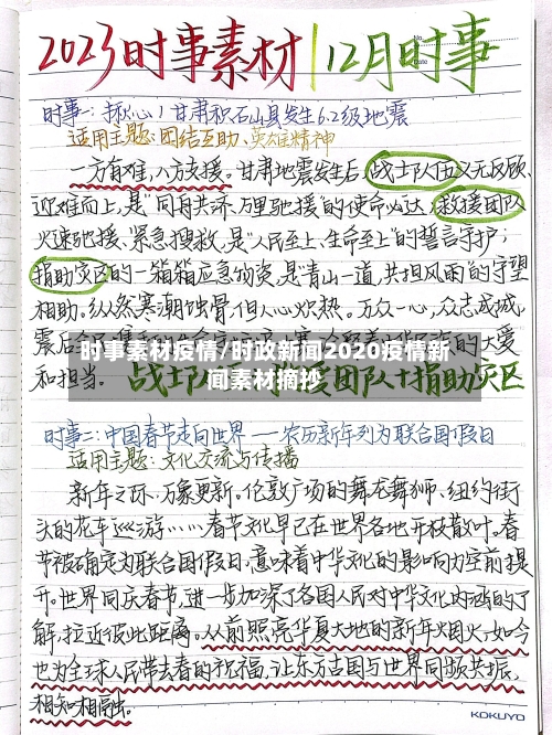 时事素材疫情/时政新闻2020疫情新闻素材摘抄