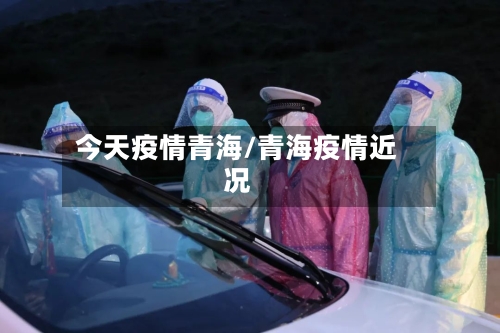 今天疫情青海/青海疫情近况