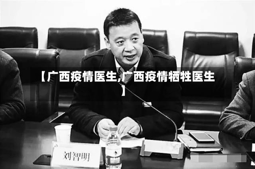 【广西疫情医生,广西疫情牺牲医生】-第3张图片
