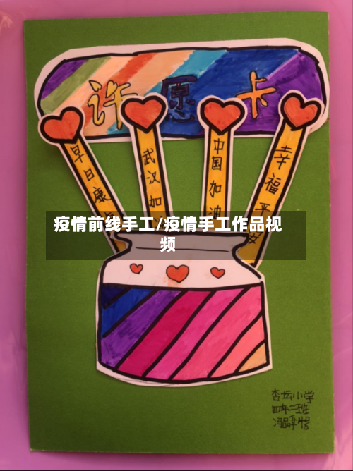 疫情前线手工/疫情手工作品视频-第3张图片