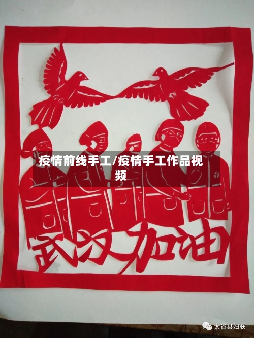 疫情前线手工/疫情手工作品视频