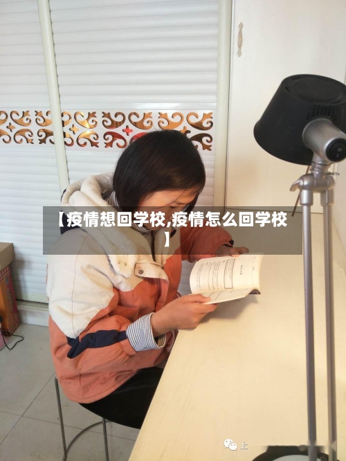 【疫情想回学校,疫情怎么回学校】-第3张图片