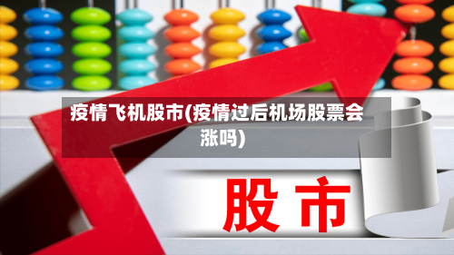 疫情飞机股市(疫情过后机场股票会涨吗)