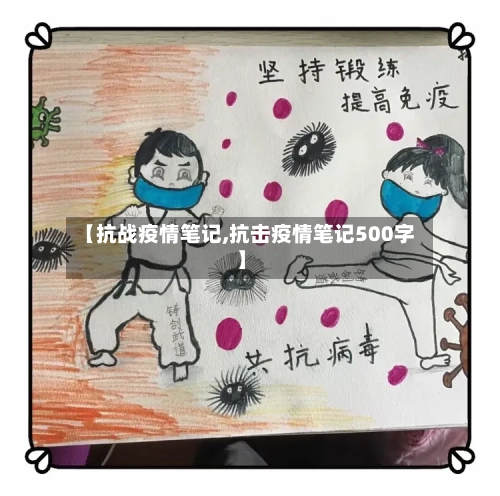 【抗战疫情笔记,抗击疫情笔记500字】