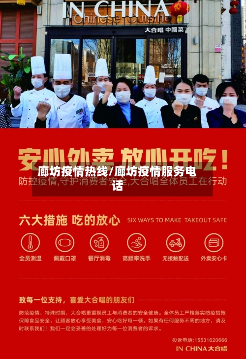 廊坊疫情热线/廊坊疫情服务电话-第2张图片