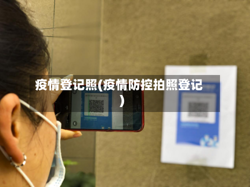 疫情登记照(疫情防控拍照登记)-第2张图片