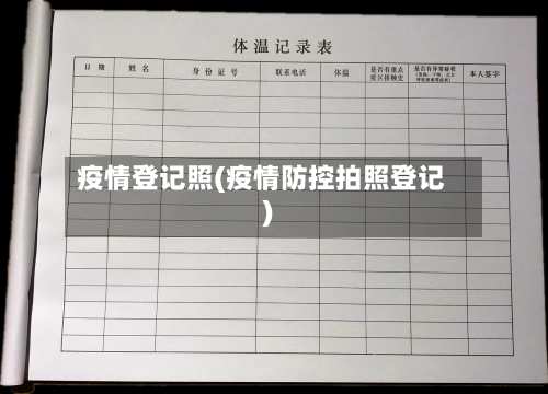 疫情登记照(疫情防控拍照登记)