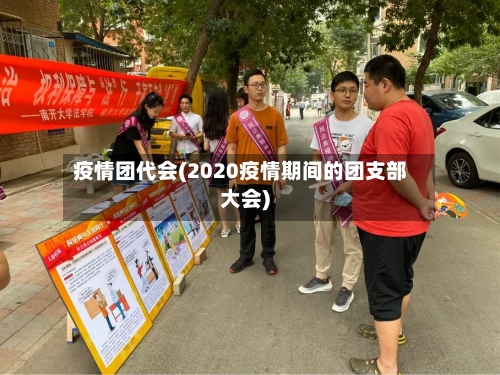 疫情团代会(2020疫情期间的团支部大会)-第2张图片