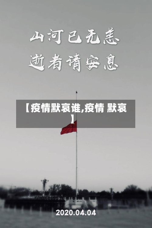 【疫情默哀谁,疫情 默哀】-第2张图片