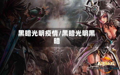 黑暗光明疫情/黑暗光明黑暗-第2张图片