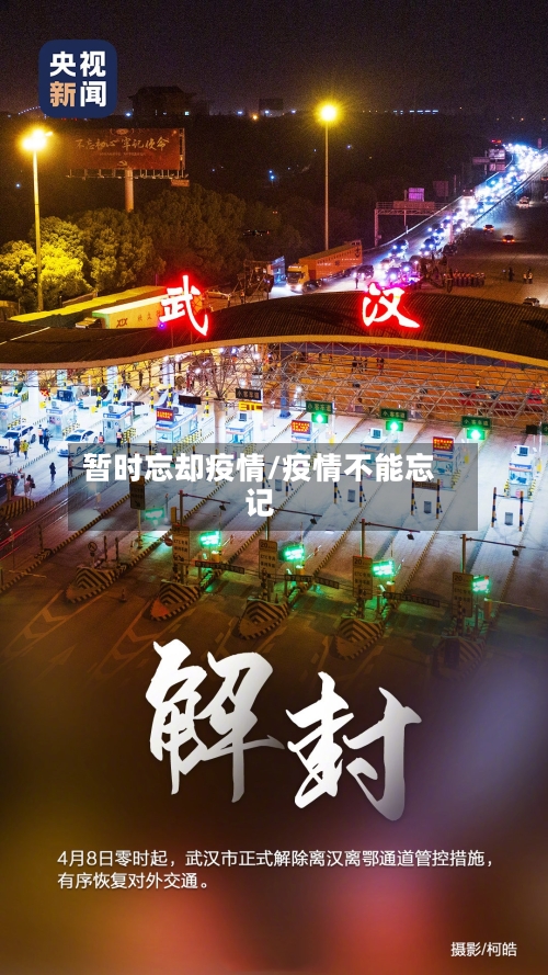 暂时忘却疫情/疫情不能忘记-第2张图片