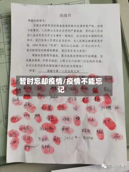 暂时忘却疫情/疫情不能忘记-第3张图片