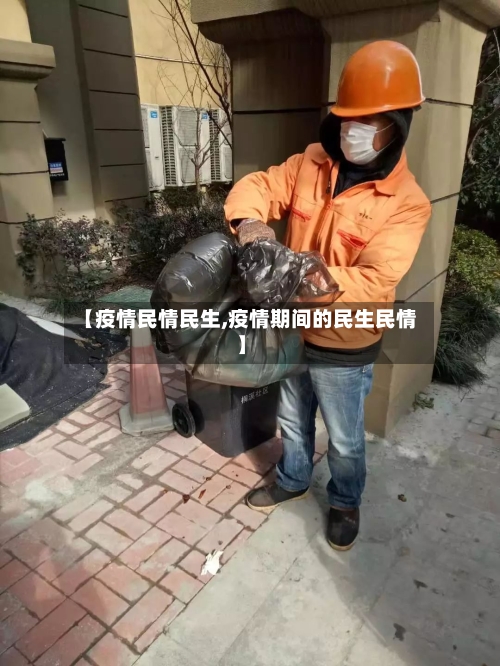【疫情民情民生,疫情期间的民生民情】