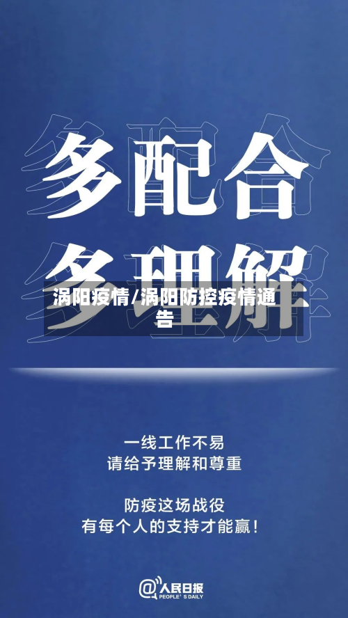 涡阳疫情/涡阳防控疫情通告
