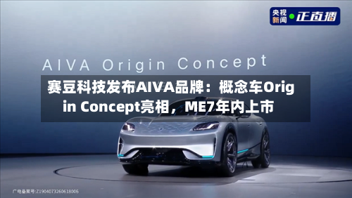 赛豆科技发布AIVA品牌：概念车Origin Concept亮相	，ME7年内上市-第3张图片
