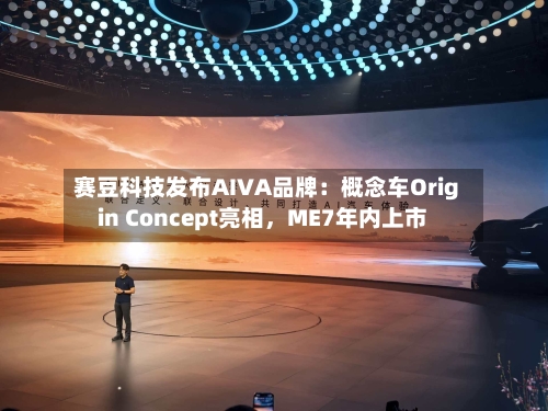 赛豆科技发布AIVA品牌：概念车Origin Concept亮相，ME7年内上市-第2张图片