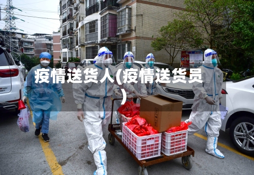 疫情送货人(疫情送货员)
