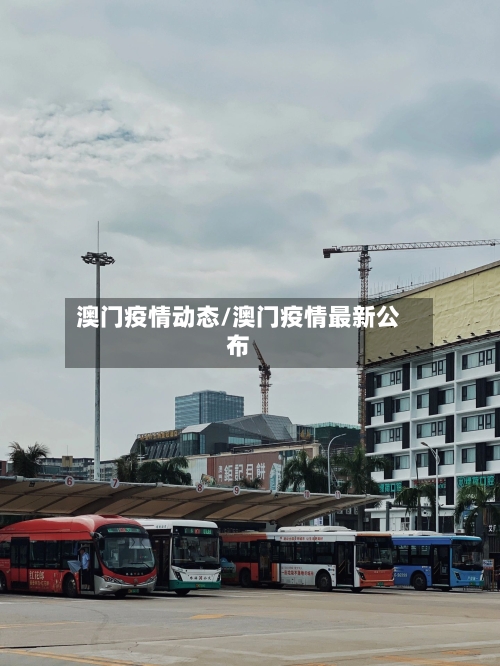 澳门疫情动态/澳门疫情最新公布