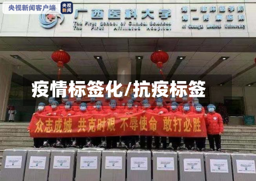 疫情标签化/抗疫标签