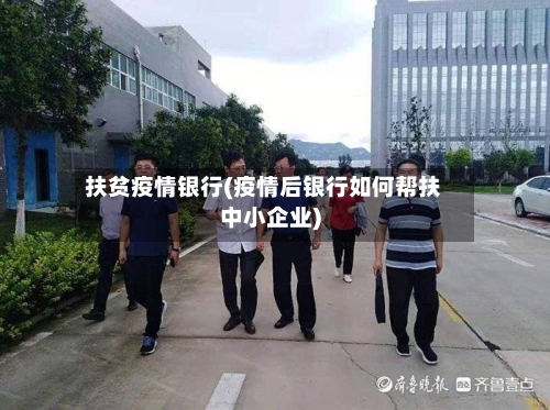 扶贫疫情银行(疫情后银行如何帮扶中小企业)