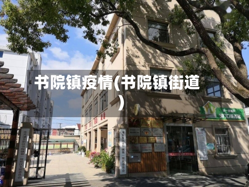 书院镇疫情(书院镇街道)