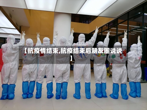【抗疫情结束,抗疫结束后朋友圈说说】