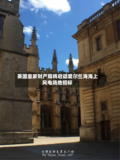 英国皇家财产局将启动爱尔兰海海上风电场地招标