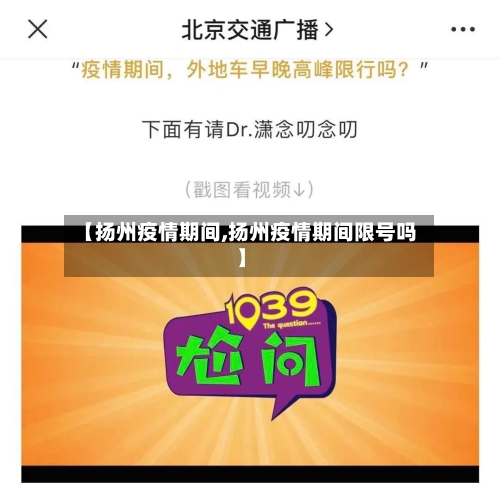 【扬州疫情期间,扬州疫情期间限号吗】