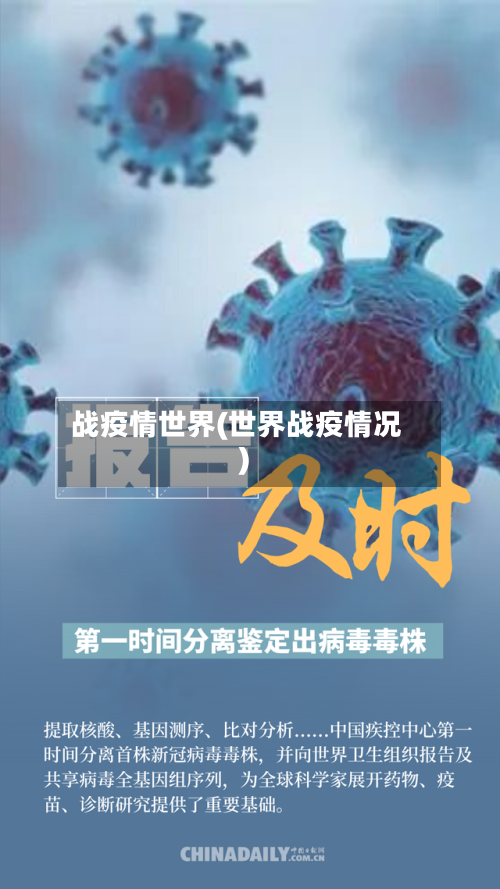 战疫情世界(世界战疫情况)