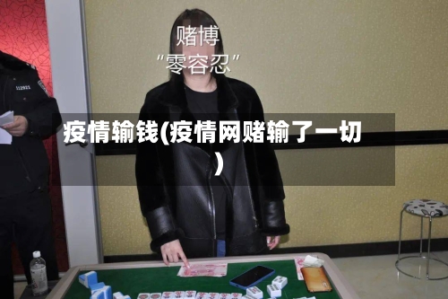 疫情输钱(疫情网赌输了一切)