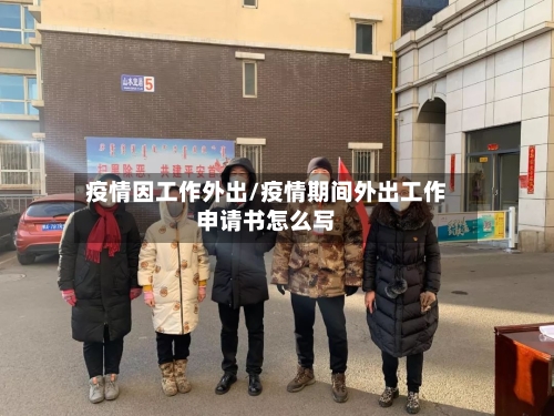 疫情因工作外出/疫情期间外出工作申请书怎么写