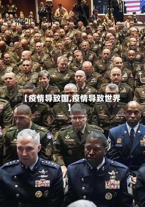 【疫情导致国,疫情导致世界】