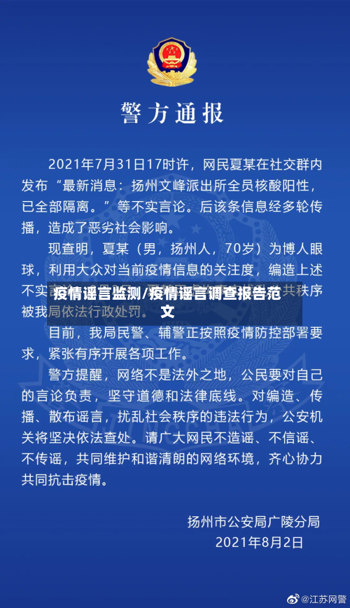 疫情谣言监测/疫情谣言调查报告范文