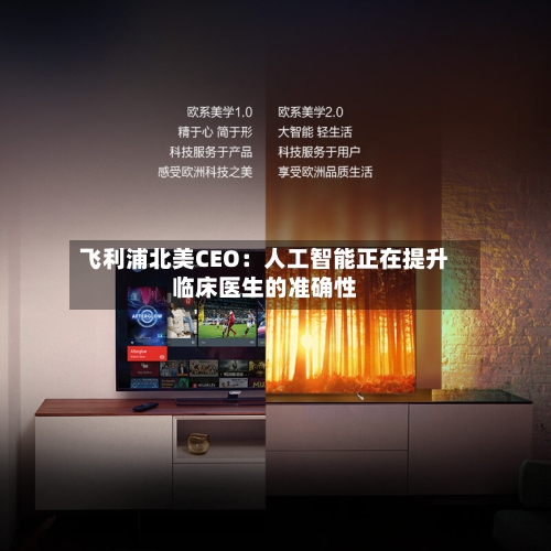 飞利浦北美CEO:人工智能正在提升临床医生的准确性-第2张图片