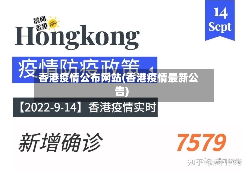 香港疫情公布网站(香港疫情最新公告)-第3张图片