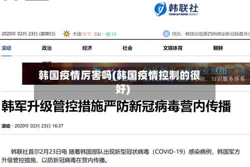 韩国疫情厉害吗(韩国疫情控制的很好)