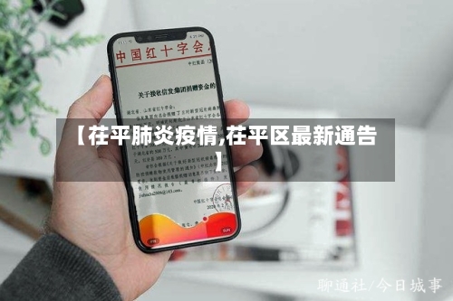 【茌平肺炎疫情,茌平区最新通告】