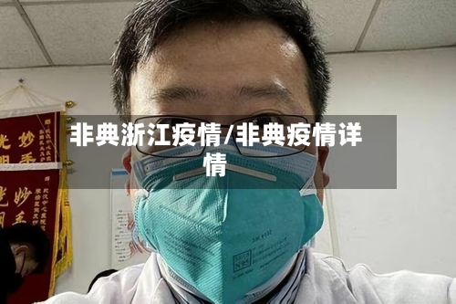 非典浙江疫情/非典疫情详情