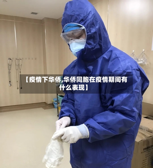 【疫情下华侨,华侨同胞在疫情期间有什么表现】