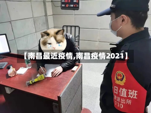 【南昌最近疫情,南昌疫情2021】-第2张图片