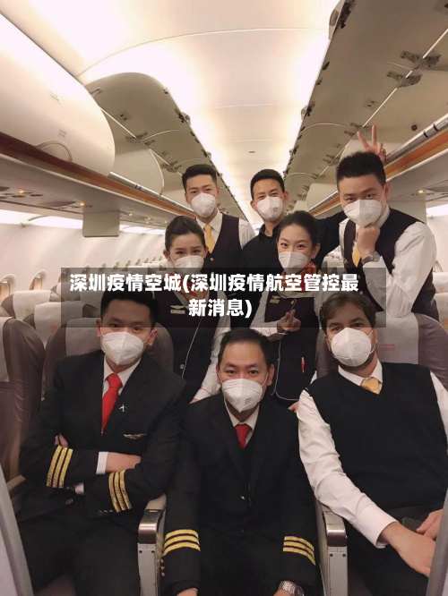 深圳疫情空城(深圳疫情航空管控最新消息)-第3张图片