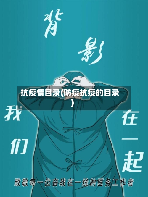 抗疫情目录(防疫抗疫的目录)-第2张图片