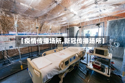 【疫情传播场所,新冠传播场所】