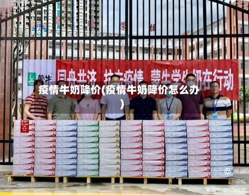 疫情牛奶降价(疫情牛奶降价怎么办)-第2张图片