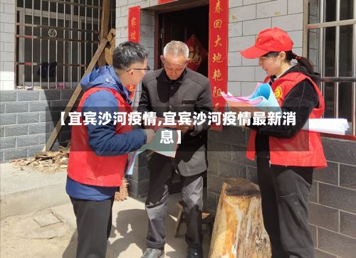 【宜宾沙河疫情,宜宾沙河疫情最新消息】