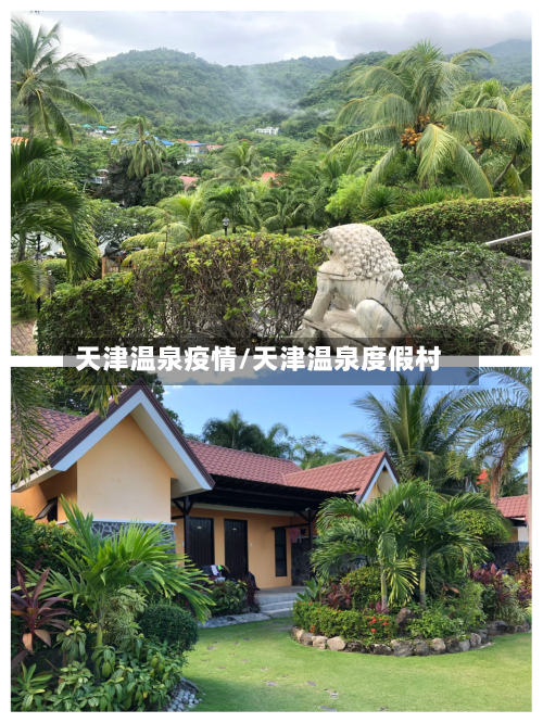 天津温泉疫情/天津温泉度假村