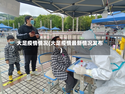 大足疫情情况(大足疫情最新情况发布)-第2张图片