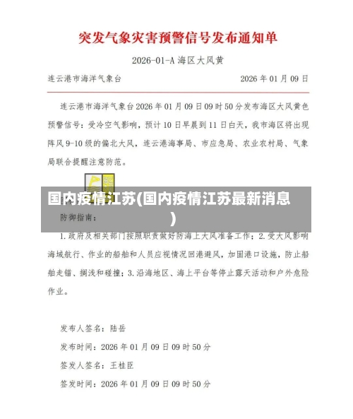 国内疫情江苏(国内疫情江苏最新消息)