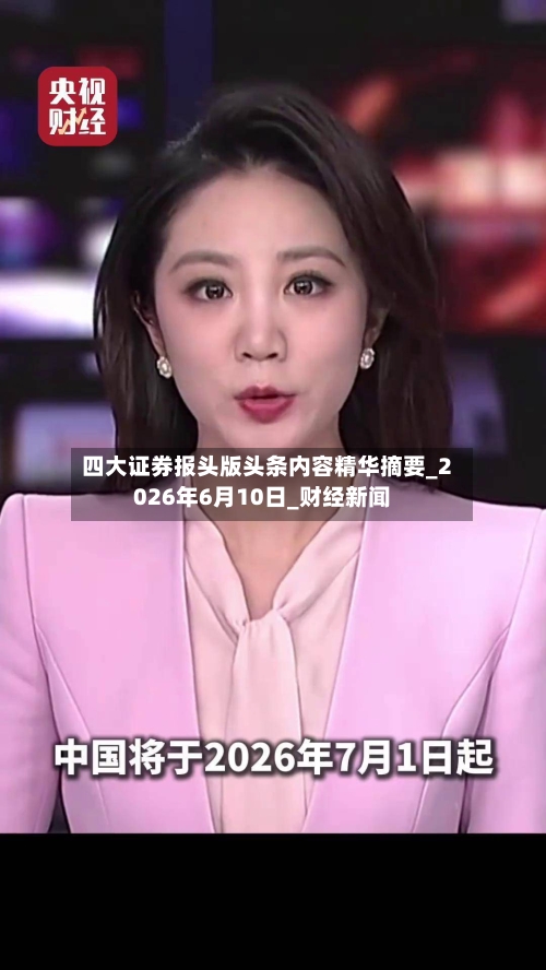 四大证券报头版头条内容精华摘要_2026年6月10日_财经新闻
